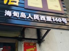 门面-宋记海南粉传承老店(人民西路店)