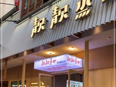 门面-靓靓蒸虾·头牌蒸虾(雪松路总店)