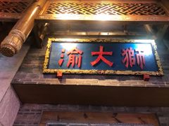 -渝大狮毛肚老火锅(解放碑店)