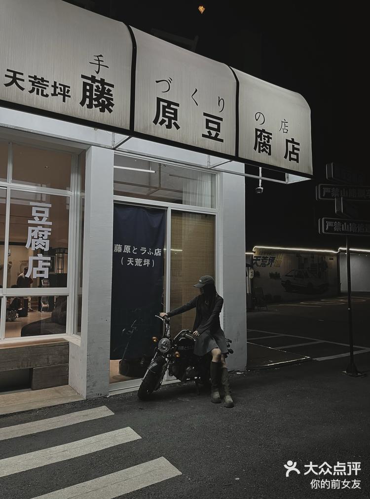 天荒坪藤原豆腐店图片