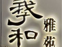 -羲和雅苑•北京烤鸭(国贸商城店)