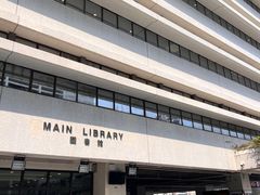 -香港大学
