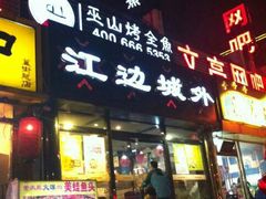 门面-江边城外烤全鱼(龙德广场店)