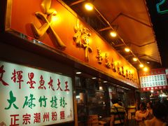 -文辉墨鱼丸大王(铜锣湾渣甸街总店)
