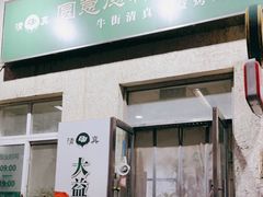门面-大益烤鸡