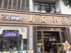 -蜀厨小匠·民间川菜(犀浦店)