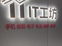 -IT工坊手机电脑维修回收(天山路店)
