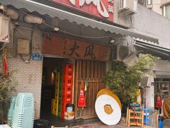 -大风老火锅(江北一店)