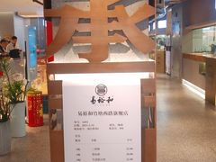 -易裕和·长沙米粉(竹塘西路店)