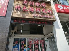 门面-老胡烧烤(龙茗商务楼店)