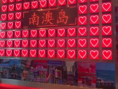 -南澳岛打卡果汁冰公司