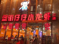 -簋街仔仔小龙虾(簋街二店)