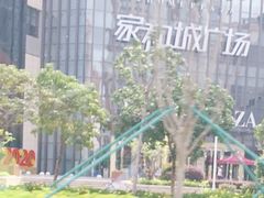 -家和城广场