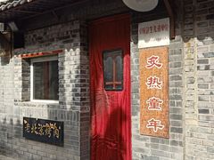 -炙热童年·老北京炙子烤肉(南锣鼓巷店)