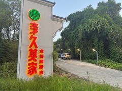 -回头食客-李久其家民间餐厅(望城金桥国际店)