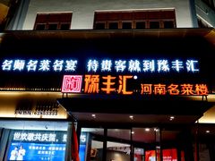 -豫丰汇河南名菜楼(武记餐饮)
