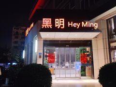 门面-黑明餐厅(白鹭洲店)