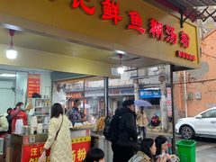 -汪记鲜鱼糊汤粉(沈阳路总店)