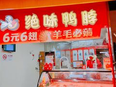 -绝味鸭脖(香港名都店)