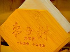 -枣子树·素食餐厅(普陀山店)