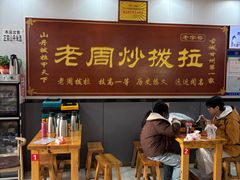 -老周炒拨拉(甘州总店)