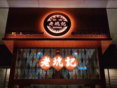 门面-老坑记·香港经典粤菜馆