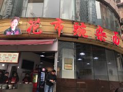 -花市豌杂面(民生路店)