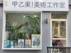 -甲乙果 美术书法(通州校区)