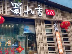 -蜀九香火锅(玉林店)