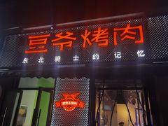 门面-豆爷烤肉(沁水路龙湖店)