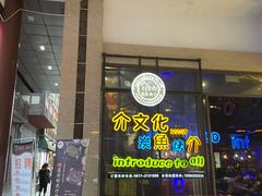 门面-鱼介炭火烤鱼(1227店)