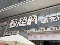 -莓超疯(浦西万达店)