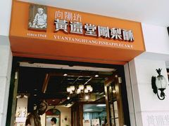 门面-黄远堂凤梨酥·伴手礼(中山路六店)