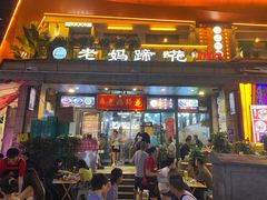 -王婆婆老妈蹄花川菜馆·非物质文化遗产(太古里一店)