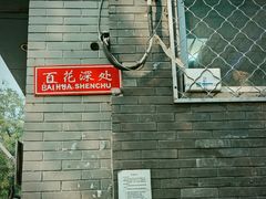 -百花深处胡同