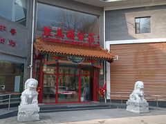 -致美楼(前门店)