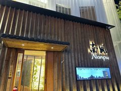 -南风(淮海街店)