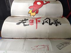 -龙虾风暴(松江店)