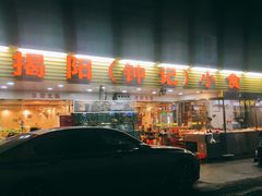 -揭阳钟记小食(福田新村店)