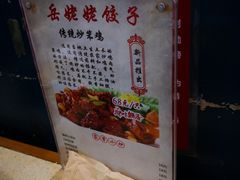 -岳姥姥饺子(泺文路店)