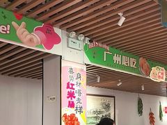 -喜势点·糖沙翁手工茶点·本地人茶居(永庆坊店)