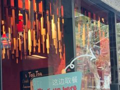 -TonTon(永康路店)