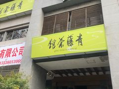 -青藤茶馆(南山路店)