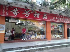 芬芳甜品(东风西路店)-芬芳甜品(东风西路店)
