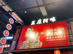 -王庄阿咪海鲜大排档(象园店)