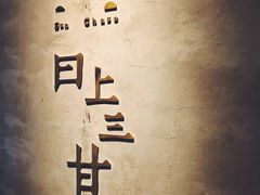 -日上三甘(三里屯店)