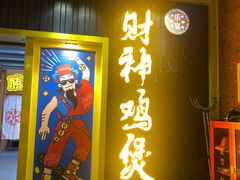 门面-财神鸡煲(华强北店)