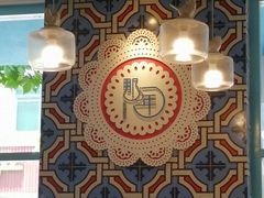-乌镇那一年小院主题餐厅(甘泉西路店)