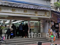 门面-穗银肠粉店(东川路店)