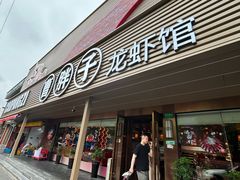-曹胖子龙虾馆(黄桦路店)